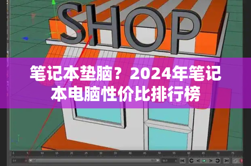笔记本垫脑？2024年笔记本电脑性价比排行榜-第1张图片-星选测评