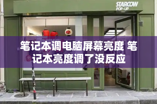 笔记本调电脑屏幕亮度 笔记本亮度调了没反应