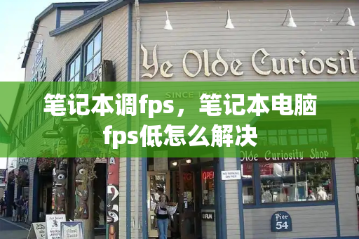 笔记本调fps，笔记本电脑fps低怎么解决