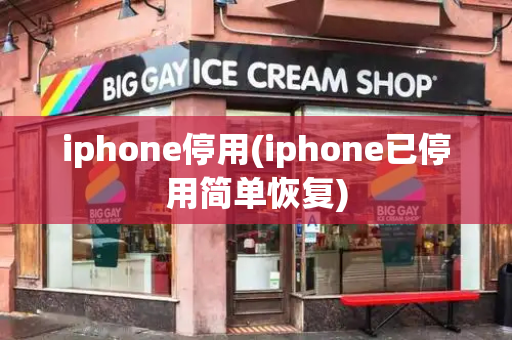 iphone停用(iphone已停用简单恢复)