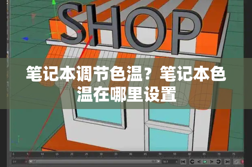 笔记本调节色温？笔记本色温在哪里设置-第1张图片-星选测评