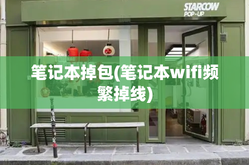 笔记本掉包(笔记本wifi频繁掉线)