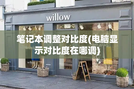 笔记本调整对比度(电脑显示对比度在哪调)-第1张图片-星选测评
