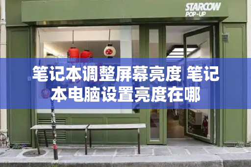 笔记本调整屏幕亮度 笔记本电脑设置亮度在哪