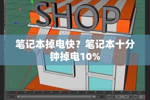 笔记本掉电快？笔记本十分钟掉电10%-第1张图片-星选测评