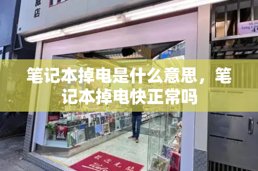 笔记本掉电是什么意思，笔记本掉电快正常吗-第1张图片-星选测评