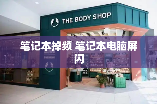 笔记本掉频 笔记本电脑屏闪-第1张图片-星选测评