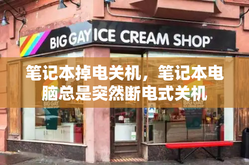 笔记本掉电关机，笔记本电脑总是突然断电式关机