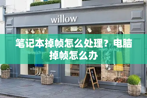 笔记本掉帧怎么处理？电脑掉帧怎么办