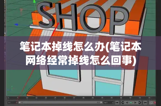 笔记本掉线怎么办(笔记本网络经常掉线怎么回事)-第1张图片-星选测评