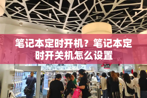 笔记本定时开机？笔记本定时开关机怎么设置