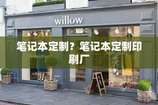 笔记本定制？笔记本定制印刷厂
