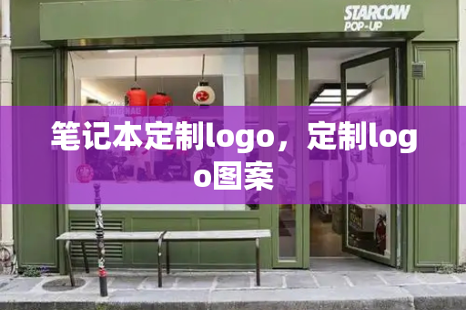 笔记本定制logo，定制logo图案