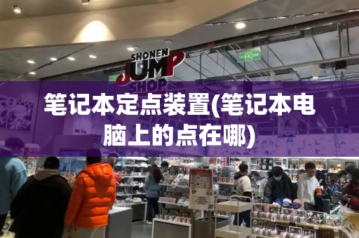 笔记本定点装置(笔记本电脑上的点在哪)-第1张图片-星选测评