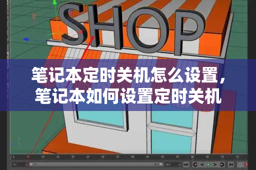 笔记本定时关机怎么设置，笔记本如何设置定时关机