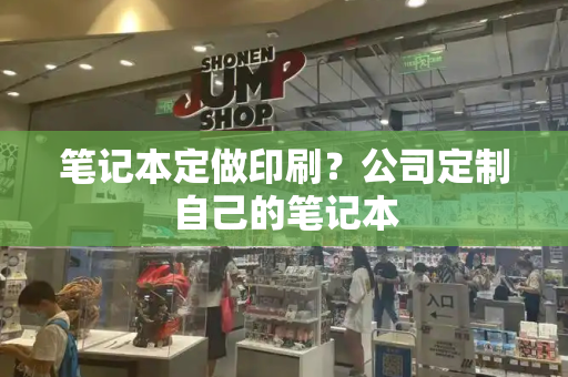 笔记本定做印刷？公司定制自己的笔记本