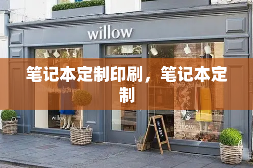 笔记本定制印刷，笔记本定制