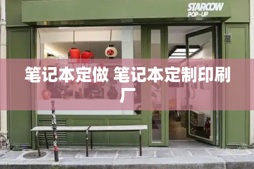 笔记本定做 笔记本定制印刷厂