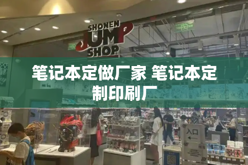 笔记本定做厂家 笔记本定制印刷厂
