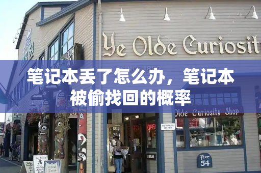 笔记本丢了怎么办，笔记本被偷找回的概率