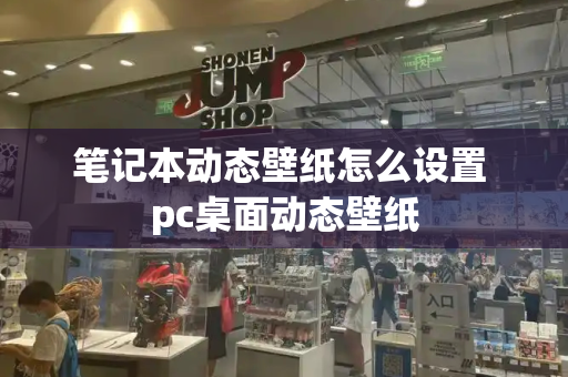 笔记本动态壁纸怎么设置 pc桌面动态壁纸