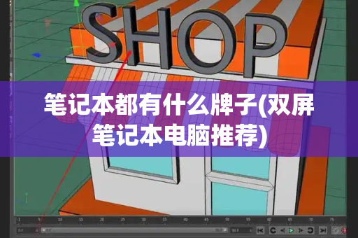 笔记本都有什么牌子(双屏笔记本电脑推荐)