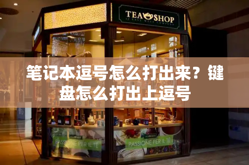 笔记本逗号怎么打出来？键盘怎么打出上逗号