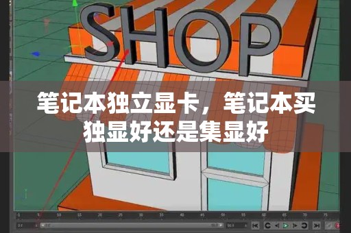 笔记本独立显卡，笔记本买独显好还是集显好-第1张图片-星选测评
