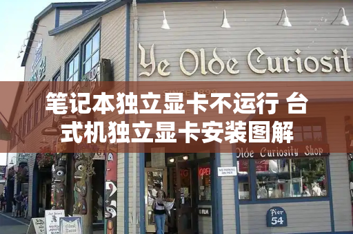 笔记本独立显卡不运行 台式机独立显卡安装图解