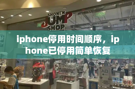 iphone停用时间顺序，iphone已停用简单恢复-第1张图片-星选测评