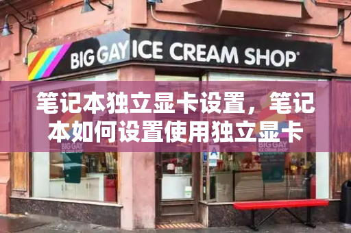 笔记本独立显卡设置，笔记本如何设置使用独立显卡