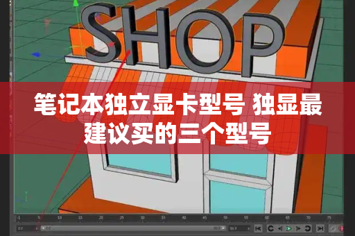 笔记本独立显卡型号 独显最建议买的三个型号