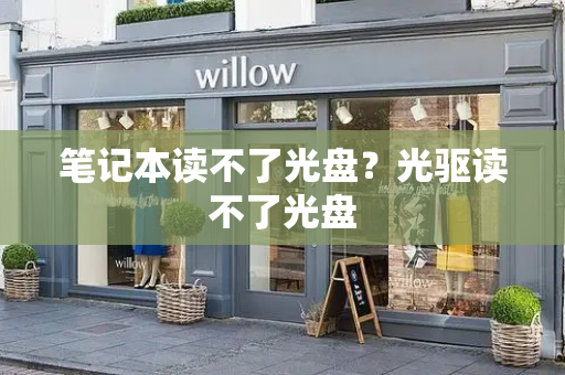 笔记本读不了光盘？光驱读不了光盘