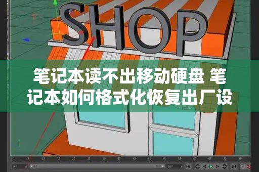 笔记本读不出移动硬盘 笔记本如何格式化恢复出厂设置-第1张图片-星选测评