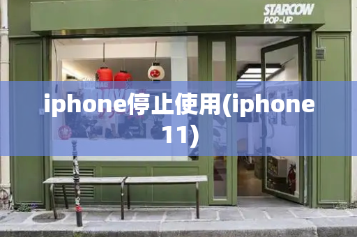 iphone停止使用(iphone11)