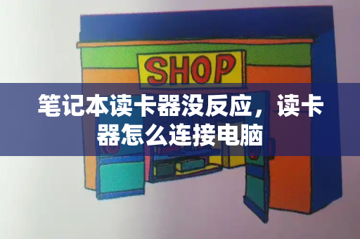笔记本读卡器没反应，读卡器怎么连接电脑