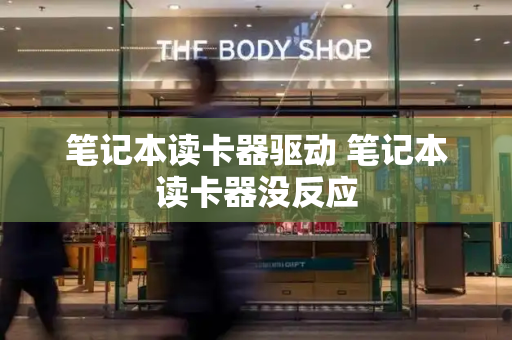 笔记本读卡器驱动 笔记本读卡器没反应