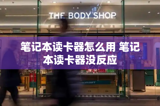 笔记本读卡器怎么用 笔记本读卡器没反应-第1张图片-星选测评