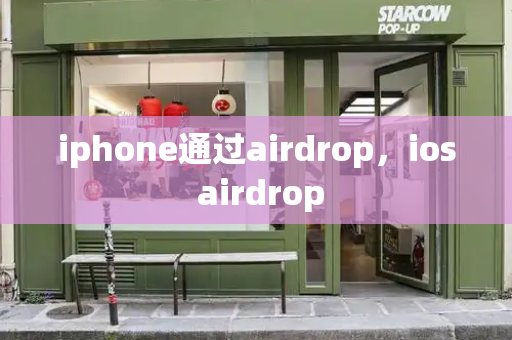 iphone通过airdrop，ios airdrop