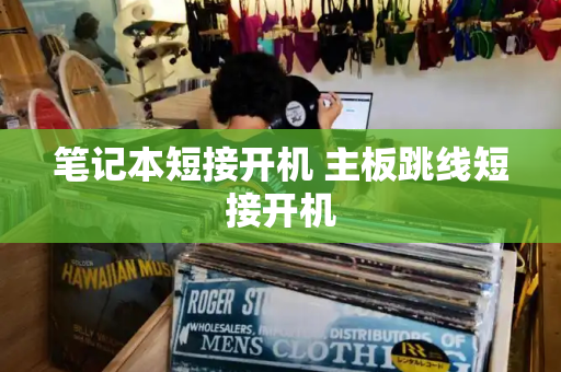笔记本短接开机 主板跳线短接开机