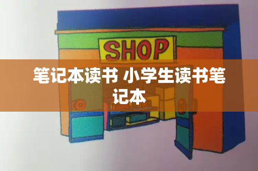 笔记本读书 小学生读书笔记本