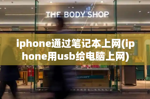 iphone通过笔记本上网(iphone用usb给电脑上网)