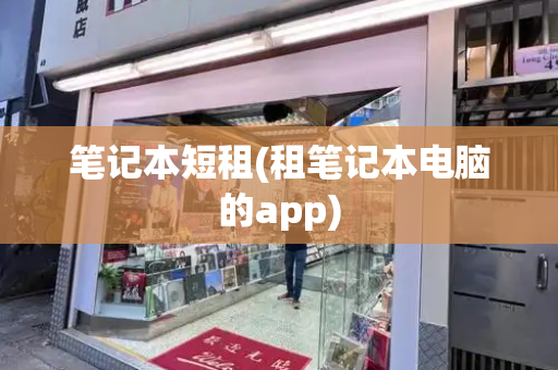 笔记本短租(租笔记本电脑的app)-第1张图片-星选测评