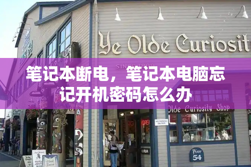 笔记本断电，笔记本电脑忘记开机密码怎么办