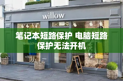 笔记本短路保护 电脑短路保护无法开机-第1张图片-星选测评