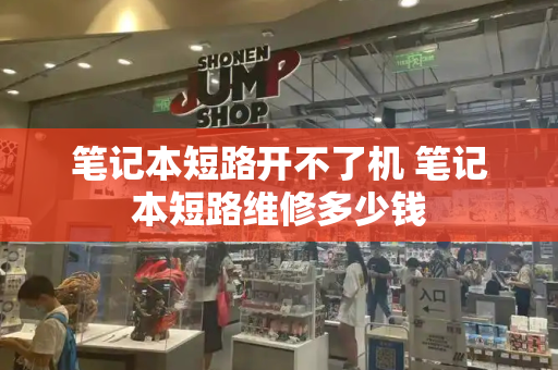 笔记本短路开不了机 笔记本短路维修多少钱-第1张图片-星选测评