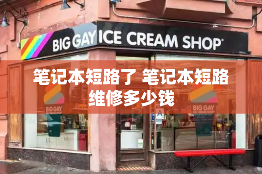 笔记本短路了 笔记本短路维修多少钱-第1张图片-星选测评