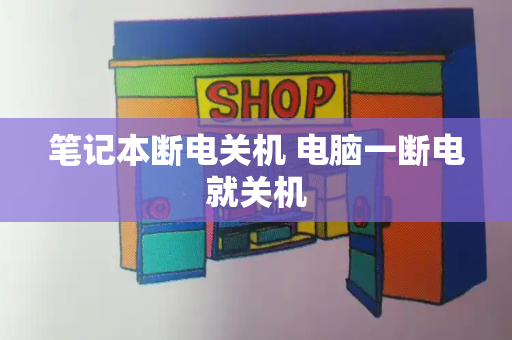 笔记本断电关机 电脑一断电就关机