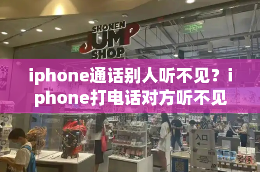 iphone通话别人听不见？iphone打电话对方听不见