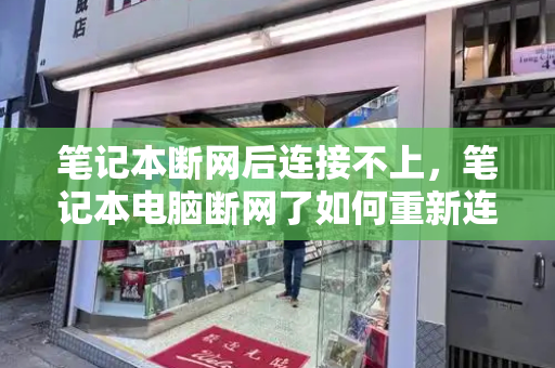 笔记本断网后连接不上，笔记本电脑断网了如何重新连接